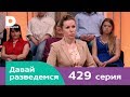 Давай разведемся | Выпуск 429