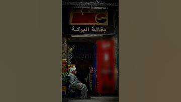 قُلْ إِنَّ رَبِّى يَبْسُطُ ٱلرِّزْقَ لِمَن يَشَآءُ وَيَقْدِرُ | محمد صديق المنشاوي | القرآن الكريم