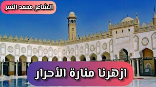 اجمل شعر عن الأزهر 🕌 أزهرنا منارة الأحرار 🕌 الشاعر محمد النمر