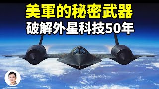 美國解密UFO档案傳說中最大的瓜「臭鼬工廠」破解外星科技50年【文昭思緒飛揚第58期】