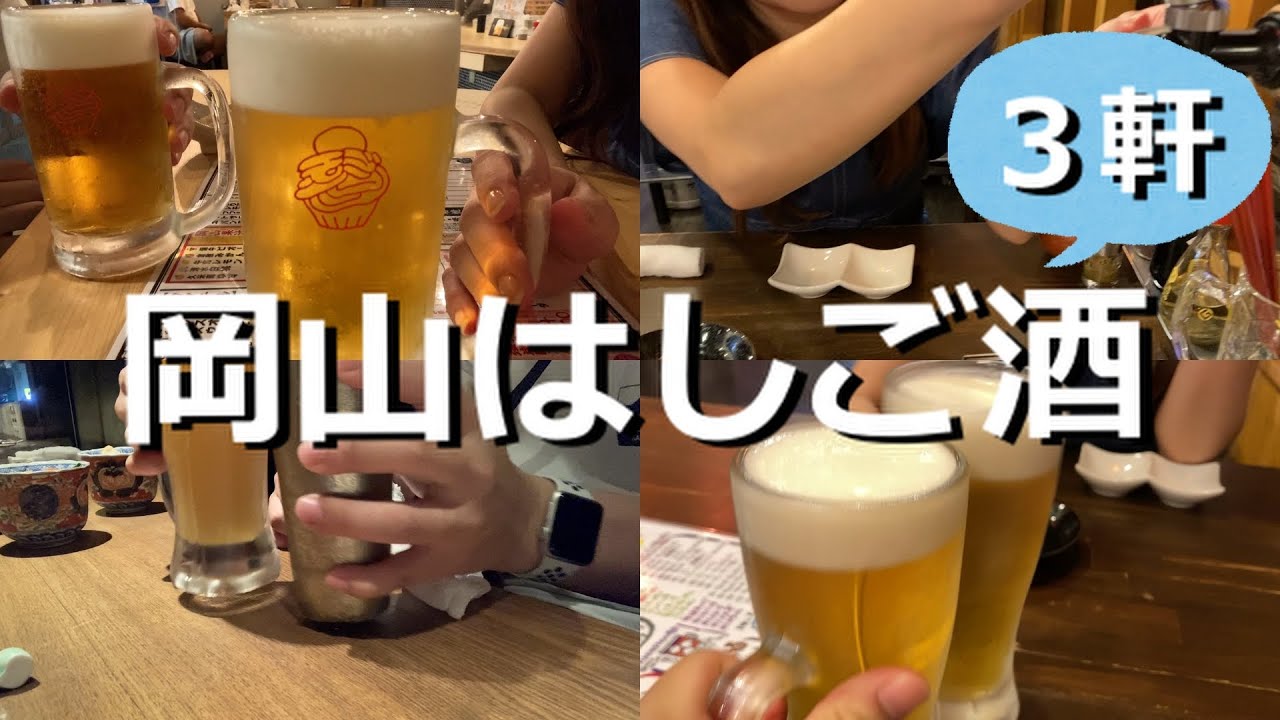【岡山はしご酒】久々のはしご酒でテンションが上がって完全に飲みすぎる好き夫婦【泥酔】【岡山旅行 #1】