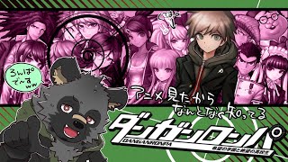 【ダンガンロンパ#8】残り何人？？【斑目どつ】