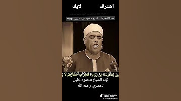افضل مجود لسورة الحجرات في التاريخ الشيخ الحصري تلاوة نادرة وقصيره