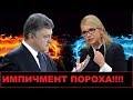 Пороху конец! Тимошенко начала импичмент Порошенко