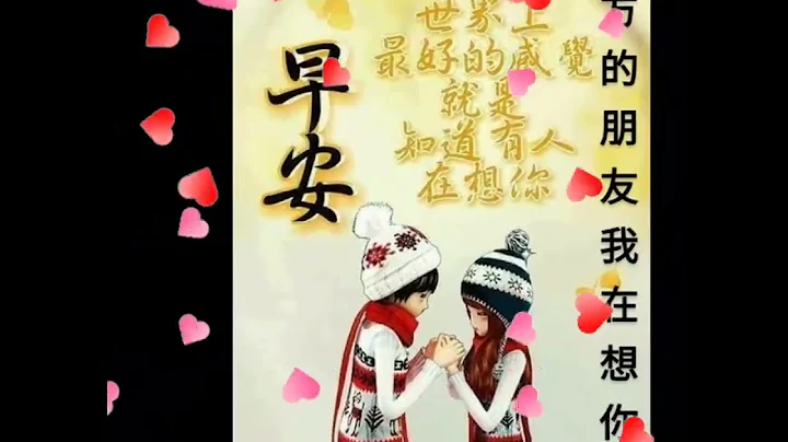 早安愉快：歌曲：远方的朋友我想你💕 - 天天要闻