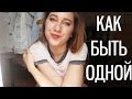 Как Быть Одной | Маша Новосад