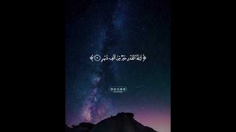 سورة القدر بصوت خيالي | تلاوة خاشعة  |  sourat al Qadr