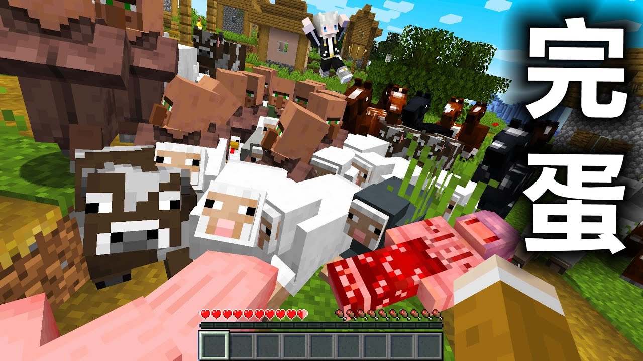 【三人】Minecraft 完蛋快逃！『所有生物』都追過來要殺了我們的世界生存太誇張了！