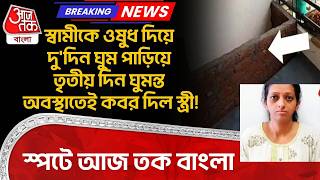 স্বামীকে ওষুধ দিয়ে দু'দিন ঘুম পারিয়ে তৃতীয় দিন ঘুমন্ত অবস্থাতেই কবর দিল স্ত্রী! স্পটে Aaj Tak Bangla