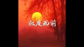 201510 救度面前31246