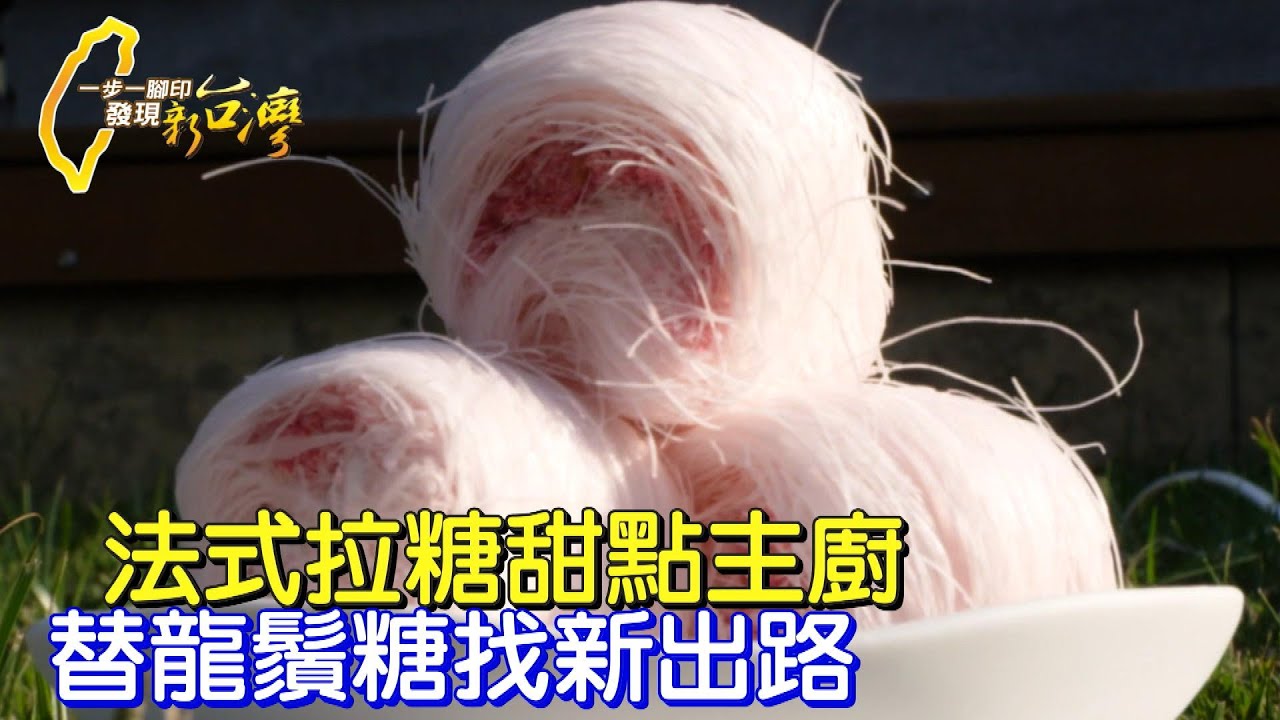 【柳營】法式甜點主廚遇疫情領失業補助.轉換方向用法式龍鬚糖找出新出路∣一步一腳印【挺過挫折創新龍鬚糖】20221016