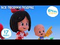 Клео и Кукин 🎵🐞 ВСЕ ПЕСЕНКИ ПОДРЯД 😺🎵 Коллекция лучших детских песенок 🎵 Cleo y Cuquin songs