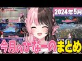 【5月】今月の橘ひなのたっぷりまとめ【ぶいすぽ/切り抜き】