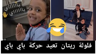 يوميات عائلة ملسوعة ريتان تعيد حركة باي باي 😂😂😂