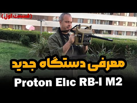 کاوش با دستگاه جدید شرکت آسووا پروتون آر بی آی ام 2     2 فلزیاب طلایاب گنجیاب