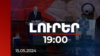 Լուրեր 19:00 | ՀՀ-ի և Ադրբեջանի պարագայում ևս խաղաղ ապրել սովորելու գործիքների կարիք ունենք.վարչապետ