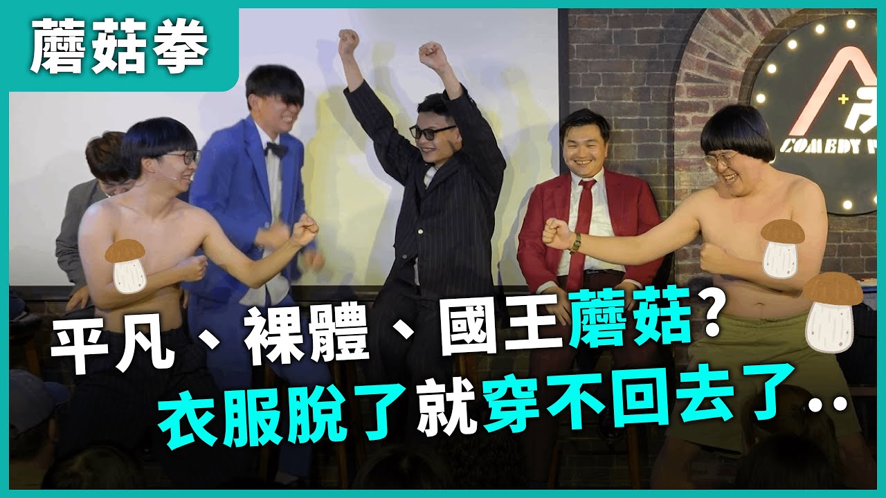 【蘑菇拳】新時代猜拳。#漫才日曜日#漫才少爺#菜冠雙頭#福狸男孩