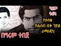 Girum Tereka ታላቁ የሒሳብ ሊቅ ስሪኒቫሳ ራማኑጃን Srinivasa Ramanujan Indian Mathematician GirumTebeje