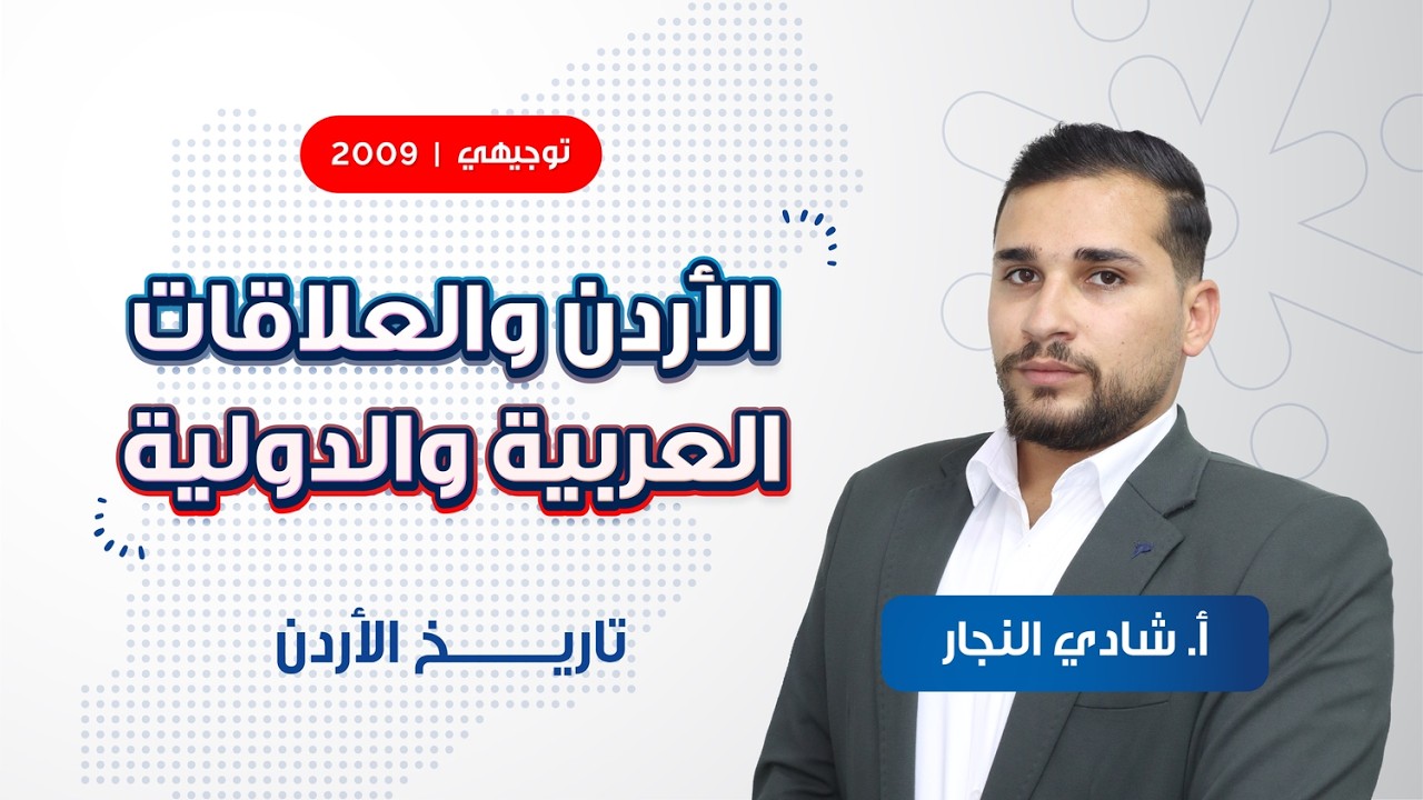 الأردن والعلاقات العربية والدولية مع أ. شادي النجار | توجيهي الصف الحادي عشر 🇯🇴🤝