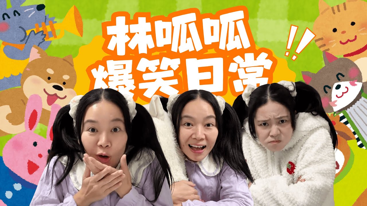 【呱呱的小合集】心态好，哪哪都好！【林呱呱爱喝奶茶】#林呱呱爱喝奶茶 #女生宿舍 #搞笑