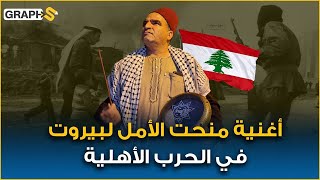 كلمات غناها أحمد قعبور ليمنح بيروت الأمل في أوج حرب لبنان الأهلية .. علّوا البيارق