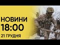 ⚡❗ Новини 18:00 за 21 грудня: росіяни скинули авіабомби на українські шахти!