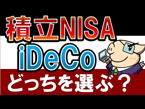 【徹底比較】積立NISAとiDeCoの違いとは？20代～50代のおすすめは？