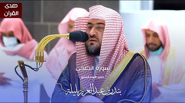 سورة الضحى للشيخ : د.بندر بليلة من المسجد الحرام 4K