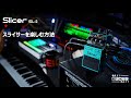 教えて！BOSSの人！！#10 【スライサーを楽しむ方法】
