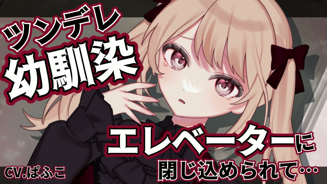 【ツンデレ/幼馴染】エレベーターの中に閉じ込められて…!?【シチュボ】