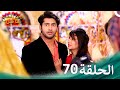 ومن الحب ما قتل الحلقة 70 