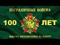 День Пограничника 2018. 100 лет ПВ. Курган. Эпизоды праздника.