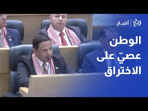 النائب أيمن أبو هنية الوطن عصي على الاختراق والعبث