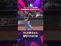 【ブルージェイズ・岡本和真】 3試合連続安打👏2026年MLB観るなら#SPOTVNOW #shorts