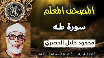 [ 20 ] - سورة طه - المصحف المعلم - محمود خليل الحصري