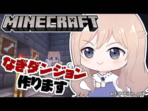 【Minecraft】나기던전 건축중입니다😎