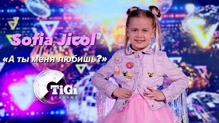 Sofia Jicol (TiGi Academy) - А ты меня любишь?