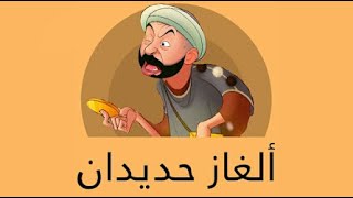 الغاز مغربية عتيقة ونكات مضحكة