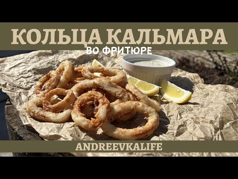 Идеальная закуска к пиву - КОЛЬЦА КАЛЬМАРА во фритюре в казане! *4К*