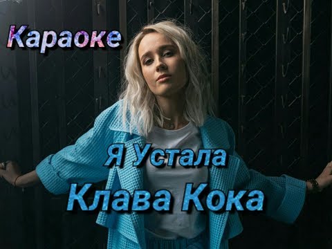 Я Устала/ Клава Кока - Караоке