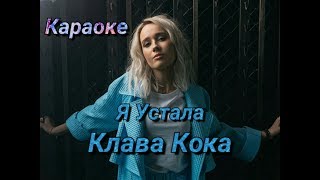 Я Устала/ Клава Кока - Караоке Я Устала/ Клава Кока - Караоке