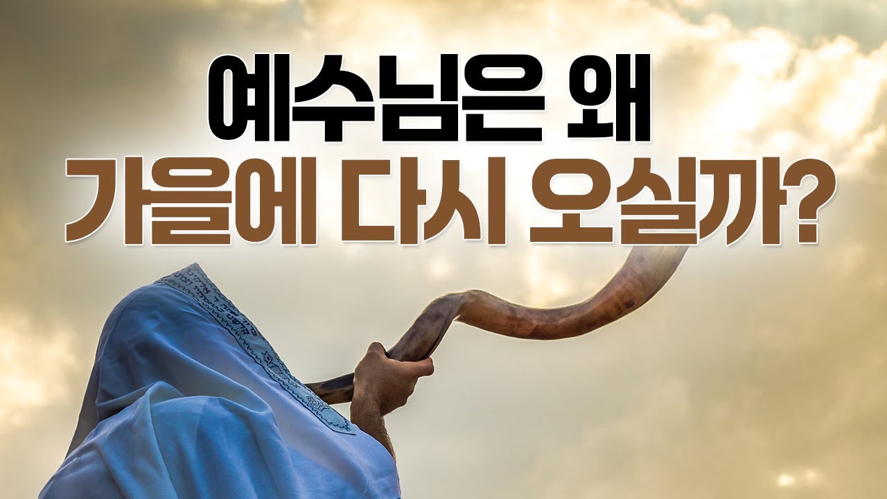나팔절 공중혼인 잔치 휴거 l 예수님은 휴거의 방법을 통해 천국에 들어갈 준비가 된 알곡 성도들을 먼저 추수하기 위해 오십니다 ...