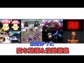 最近作った変な動画&没動画集