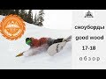 Сноуборды Good Wood 17-18 от TransWorld SNOWboarding