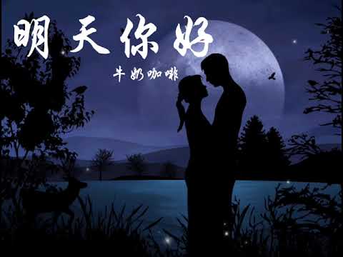牛奶咖啡 【明天你好】 (动态歌词再附上拼音) EC-LING