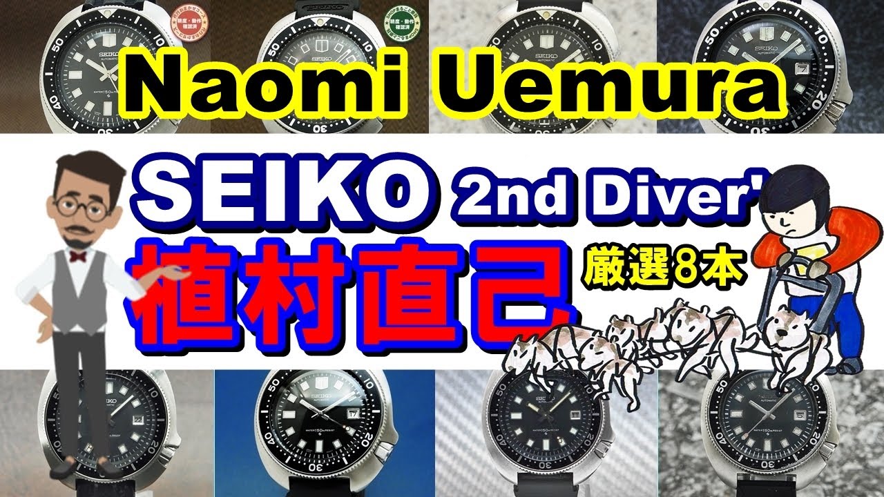 SEIKO 2nd Diver's Naomi Uemura セイコー セカンドダイバー 植村直己