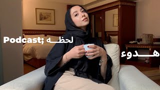 بودكاست لحظـه | هدوء ✨