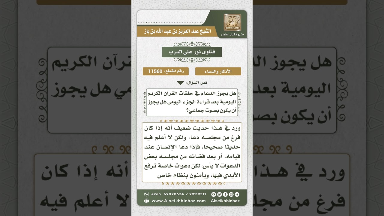 11560 - حكم الدعاء بشكل جماعي في حلقات القرآن بعد قراءة الورد اليومي -  نور على الدرب