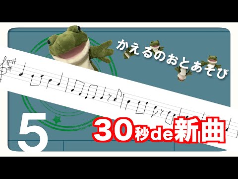 【30秒de新曲】パッと楽譜を見て歌う練習 No.5【相対音感トレーニング】｜かえるのおとあそび