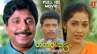 Sreenivasan | Rekha | Sukumari | Jagathy | Manoj | Nettippattom malayalam Family Comedy full movie